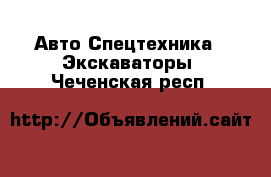 Авто Спецтехника - Экскаваторы. Чеченская респ.